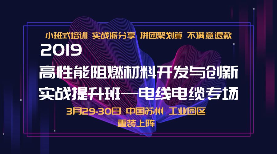 学无止境，另辟蹊径！2019高性能阻燃材料开发与创新实战提升班-电线电缆专场 