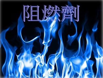 溴系阻燃剂的阻燃机理