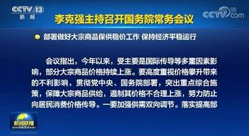 李克强总理召开国务院常务会议，部署稳定大宗商品的价格和供给！！